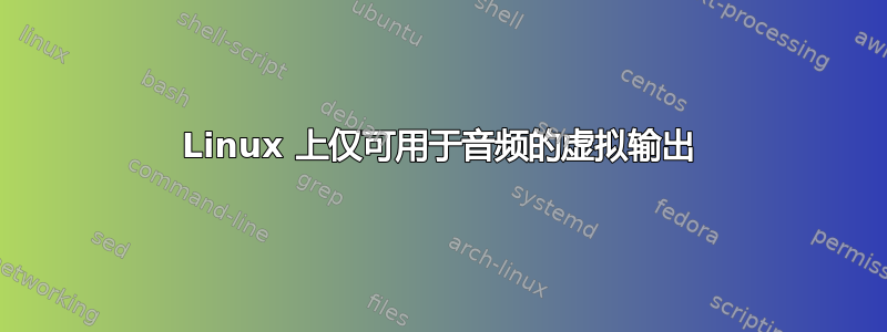 Linux 上仅可用于音频的虚拟输出