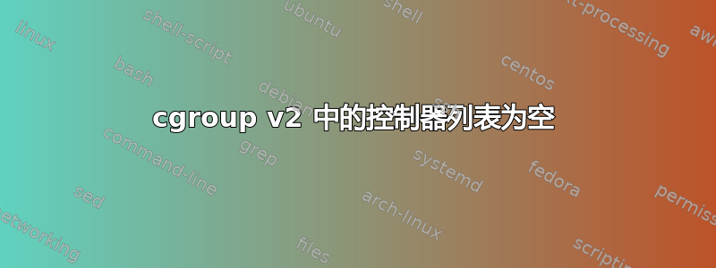 cgroup v2 中的控制器列表为空