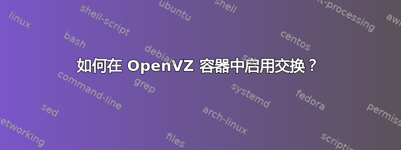 如何在 OpenVZ 容器中启用交换？