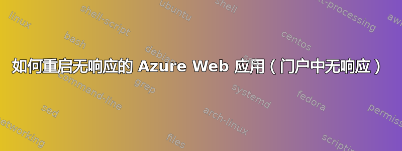 如何重启无响应的 Azure Web 应用（门户中无响应）