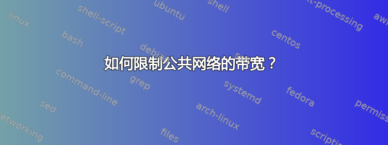 如何限制公共网络的带宽？