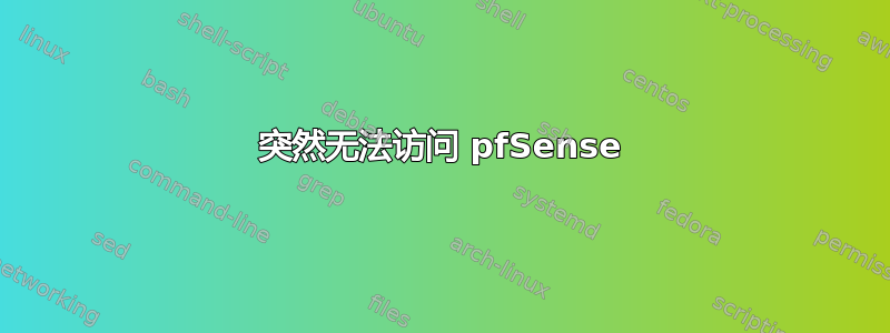 突然无法访问 pfSense