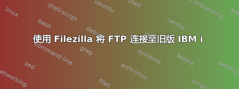 使用 Filezilla 将 FTP 连接至旧版 IBM i