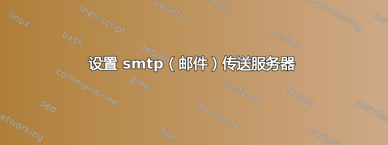 设置 smtp（邮件）传送服务器