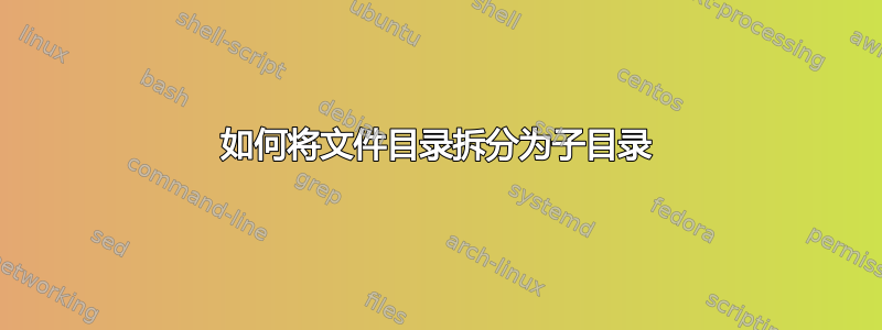 如何将文件目录拆分为子目录