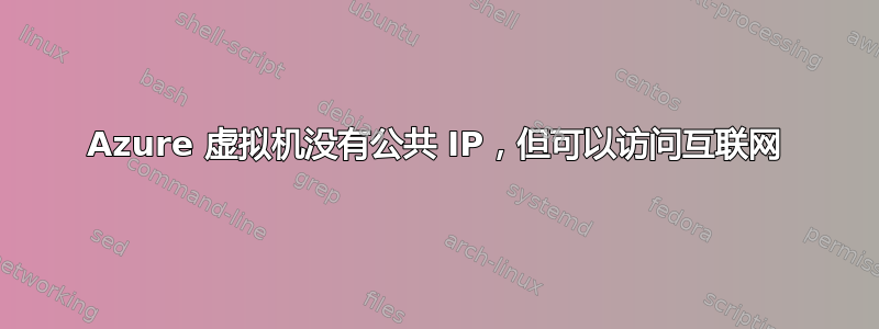 Azure 虚拟机没有公共 IP，但可以访问互联网