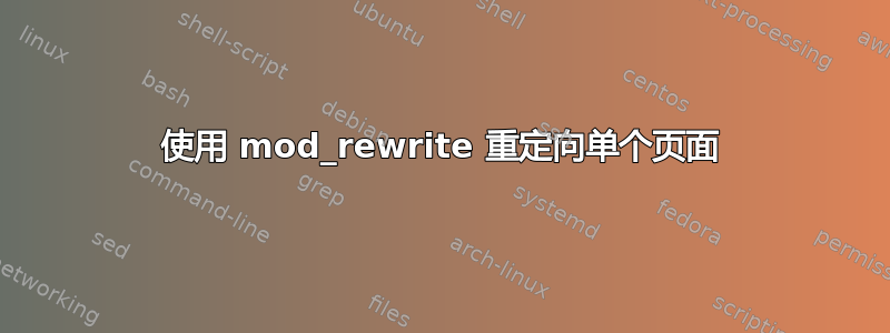 使用 mod_rewrite 重定向单个页面