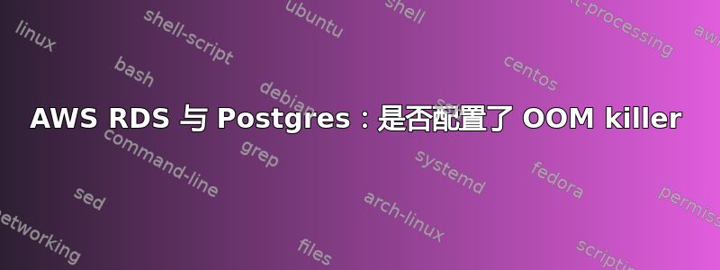 AWS RDS 与 Postgres：是否配置了 OOM killer