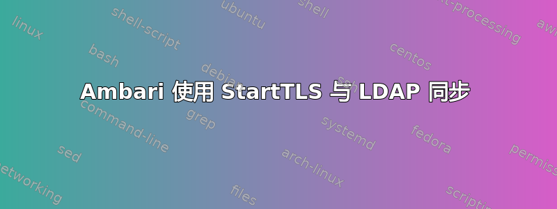 Ambari 使用 StartTLS 与 LDAP 同步