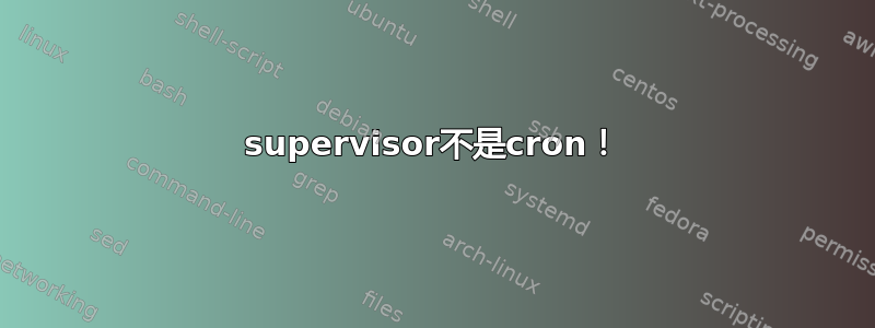 supervisor不是cron！