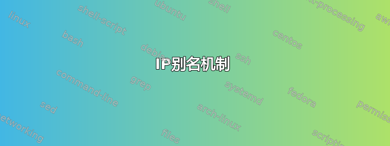 IP别名机制