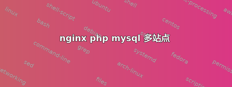 nginx php mysql 多站点