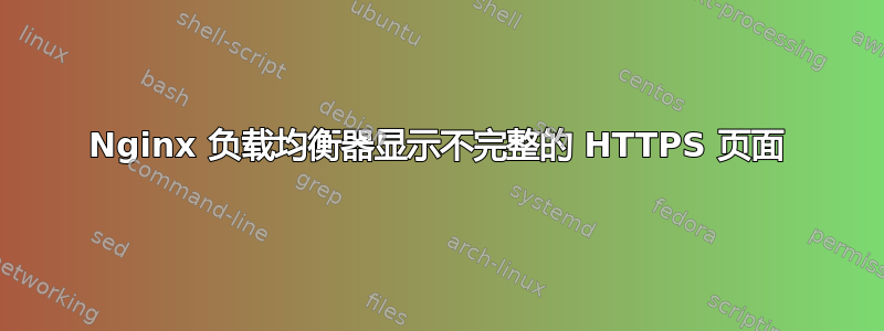 Nginx 负载均衡器显示不完整的 HTTPS 页面