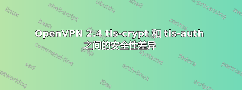 OpenVPN 2.4 tls-crypt 和 tls-auth 之间的安全性差异