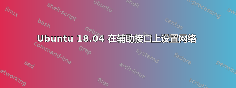 Ubuntu 18.04 在辅助接口上设置网络