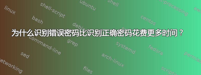 为什么识别错误密码比识别正确密码花费更多时间？ 