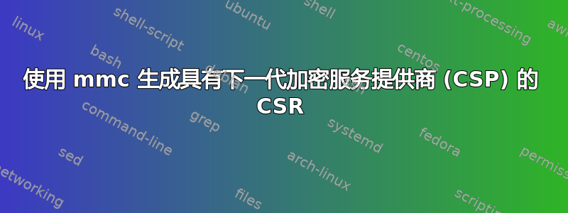 使用 mmc 生成具有下一代加密服务提供商 (CSP) 的 CSR