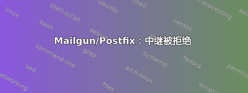 Mailgun/Postfix：中继被拒绝