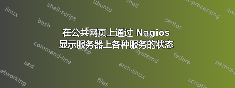 在公共网页上通过 Nagios 显示服务器上各种服务的状态