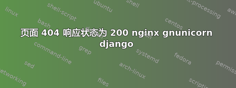 页面 404 响应状态为 200 nginx gnunicorn django