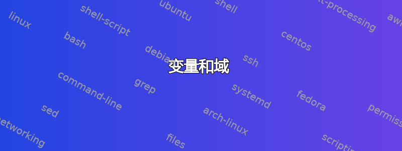 变量和域