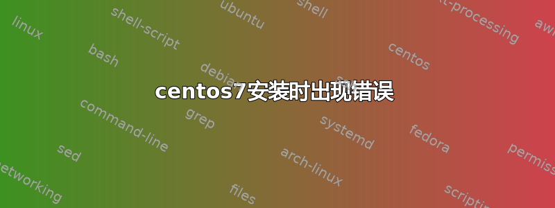 centos7安装时出现错误