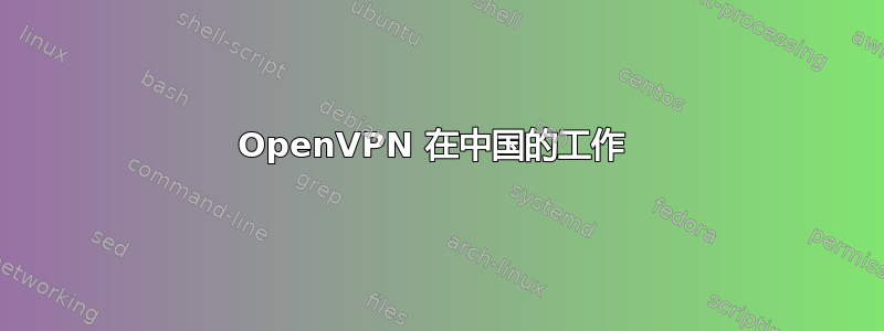 OpenVPN 在中国的工作 