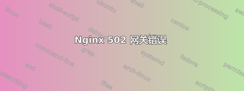 Nginx 502 网关错误