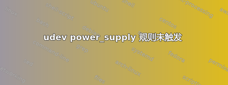 udev power_supply 规则未触发