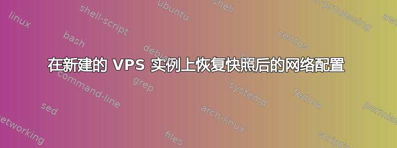 在新建的 VPS 实例上恢复快照后的网络配置