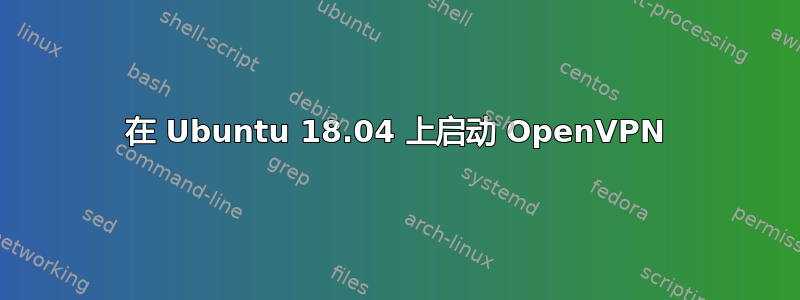 在 Ubuntu 18.04 上启动 OpenVPN