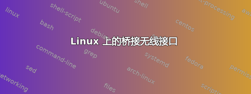 Linux 上的桥接无线接口