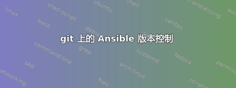 git 上的 Ansible 版本控制