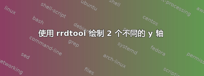 使用 rrdtool 绘制 2 个不同的 y 轴