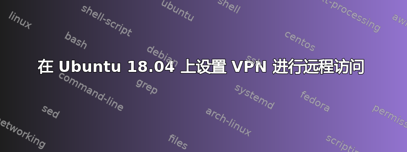在 Ubuntu 18.04 上设置 VPN 进行远程访问