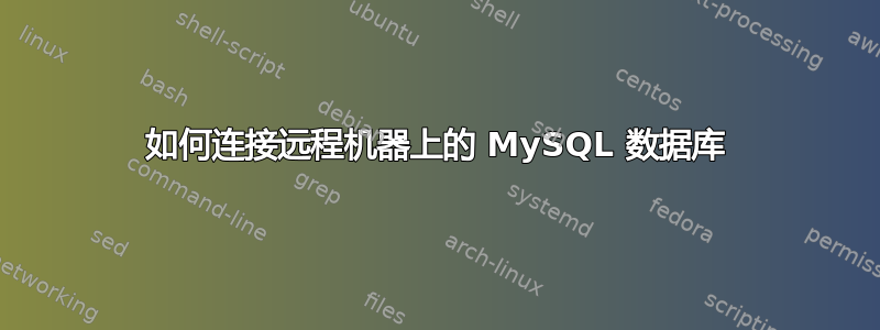 如何连接远程机器上的 MySQL 数据库