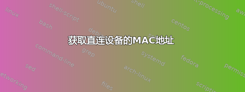 获取直连设备的MAC地址