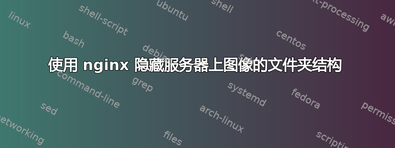 使用 nginx 隐藏服务器上图像的文件夹结构