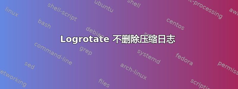 Logrotate 不删除压缩日志