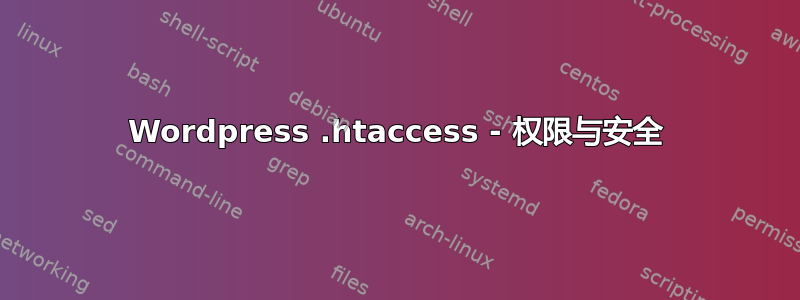 Wordpress .htaccess - 权限与安全