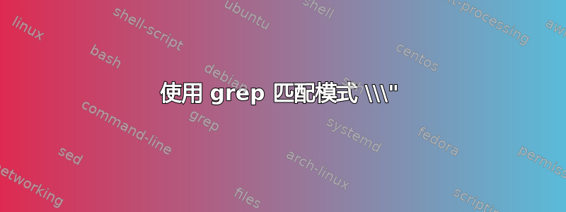 使用 grep 匹配模式 \\\"