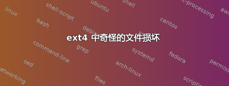 ext4 中奇怪的文件损坏