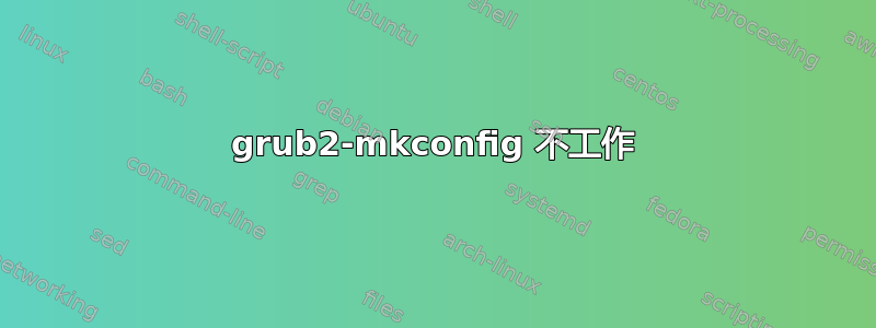 grub2-mkconfig 不工作