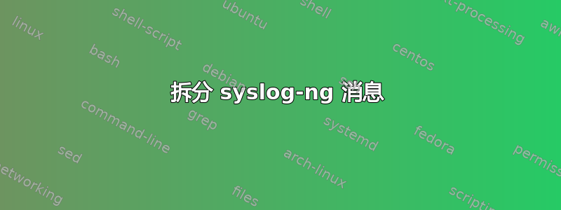 拆分 syslog-ng 消息