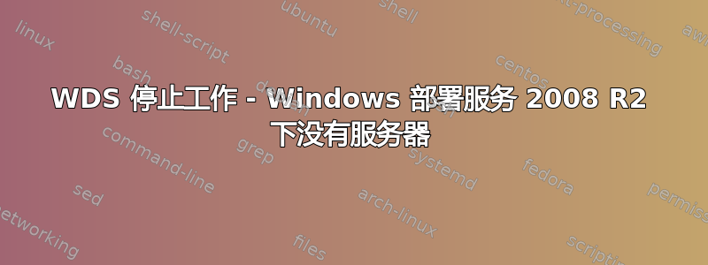 WDS 停止工作 - Windows 部署服务 2008 R2 下没有服务器