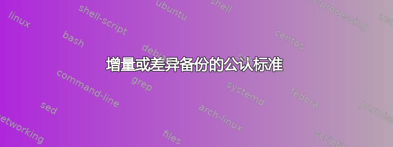 增量或差异备份的公认标准