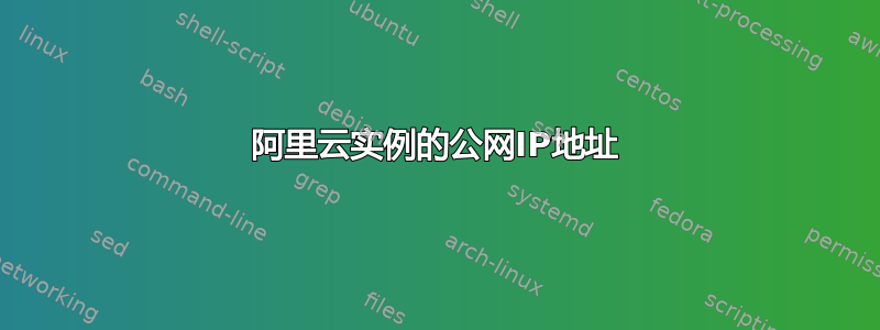 阿里云实例的公网IP地址