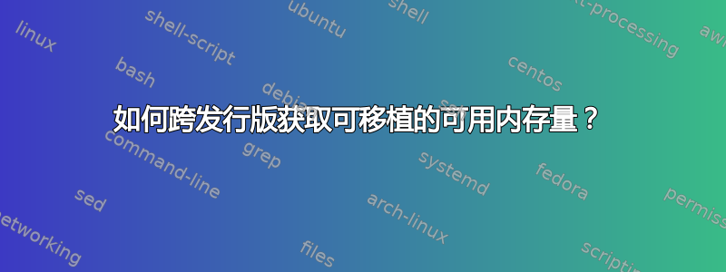 如何跨发行版获取可移植的可用内存量？