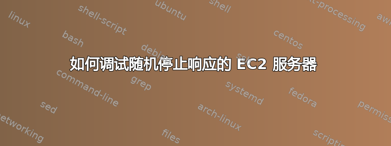 如何调试随机停止响应的 EC2 服务器