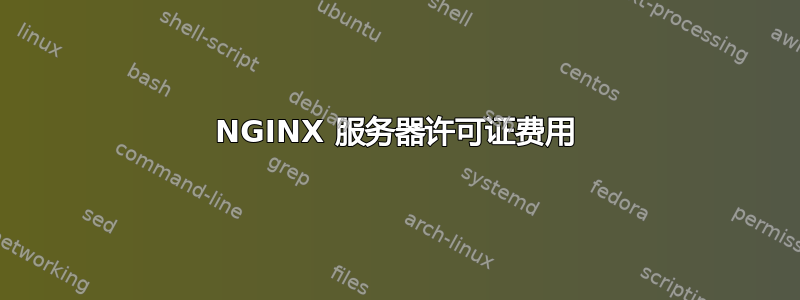 NGINX 服务器许可证费用